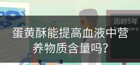 蛋黄酥能提高血液中营养物质含量吗？